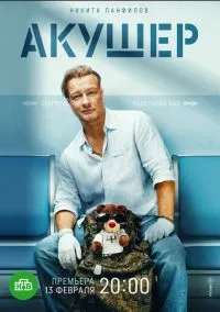Акушер (сериал, 2022) 1 сезон смотреть онлайн на Лордфильм