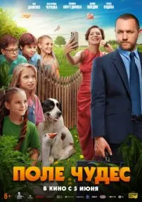Поле чудес (фильм, 2025) смотреть онлайн на Лордфильм