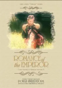 Роман императора (сериал, 1994) смотреть онлайн на Лордфильм