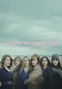 Большая маленькая ложь (сериал, 2017) 1-2 сезон смотреть онлайн на Лордфильм