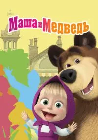 Маша и Медведь (мультсериал, 2009) 1-8 сезон смотреть онлайн на Лордфильм