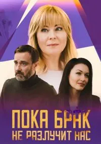 Пока брак не разлучит нас (сериал, 2024) смотреть онлайн на Лордфильм