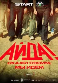 Айда! (сериал, ) смотреть онлайн на Лордфильм