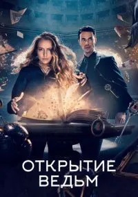 Открытие ведьм (сериал, 2018) 1-3 сезон смотреть онлайн на Лордфильм