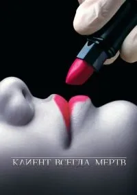 Клиент всегда мертв (сериал, 2001) 1-5 сезон смотреть онлайн на Лордфильм