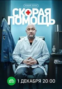 Скорая помощь 8 (сериал, 2025) смотреть онлайн на Лордфильм