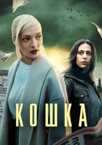 Кошка (сериал, 2023) 1 сезон смотреть онлайн на Лордфильм